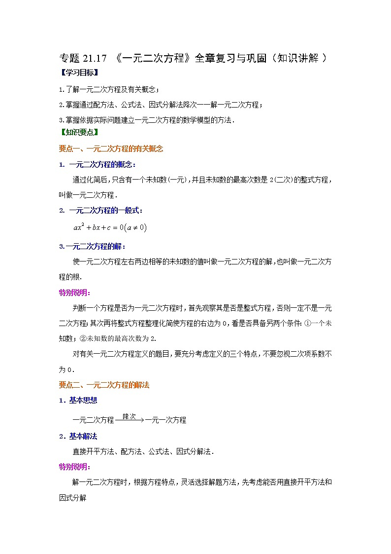 专题21.17 《一元二次方程》全章复习与巩固（知识讲解）-2021-2022学年九年级数学上册基础知识专项讲练（人教版）第1页