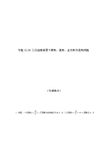 专题22.28 二次函数背景下矩形、菱形、正方形存在性问题（专项练习）-2021-2022学年九年级数学上册基础知识专项讲练（人教版）