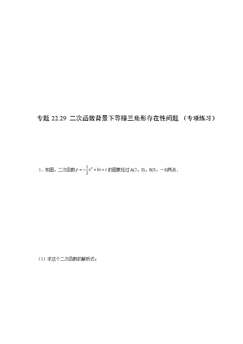专题22.29 二次函数背景下等腰三角形存在性问题（专项练习）-2021-2022学年九年级数学上册基础知识专项讲练（人教版）01
