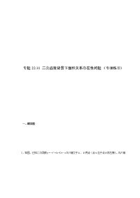 专题22.31 二次函数背景下面积关系存在性问题（专项练习）-2021-2022学年九年级数学上册基础知识专项讲练（人教版）