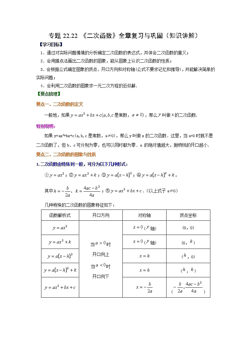 专题22.22 《二次函数》全章复习与巩固（知识讲解）-2021-2022学年九年级数学上册基础知识专项讲练（人教版）01