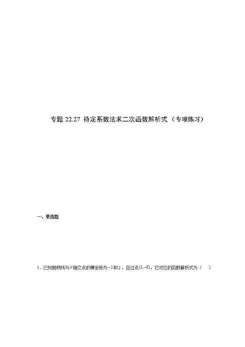 专题22.27 待定系数法求二次函数解析式（专项练习）-2021-2022学年九年级数学上册基础知识专项讲练（人教版）01
