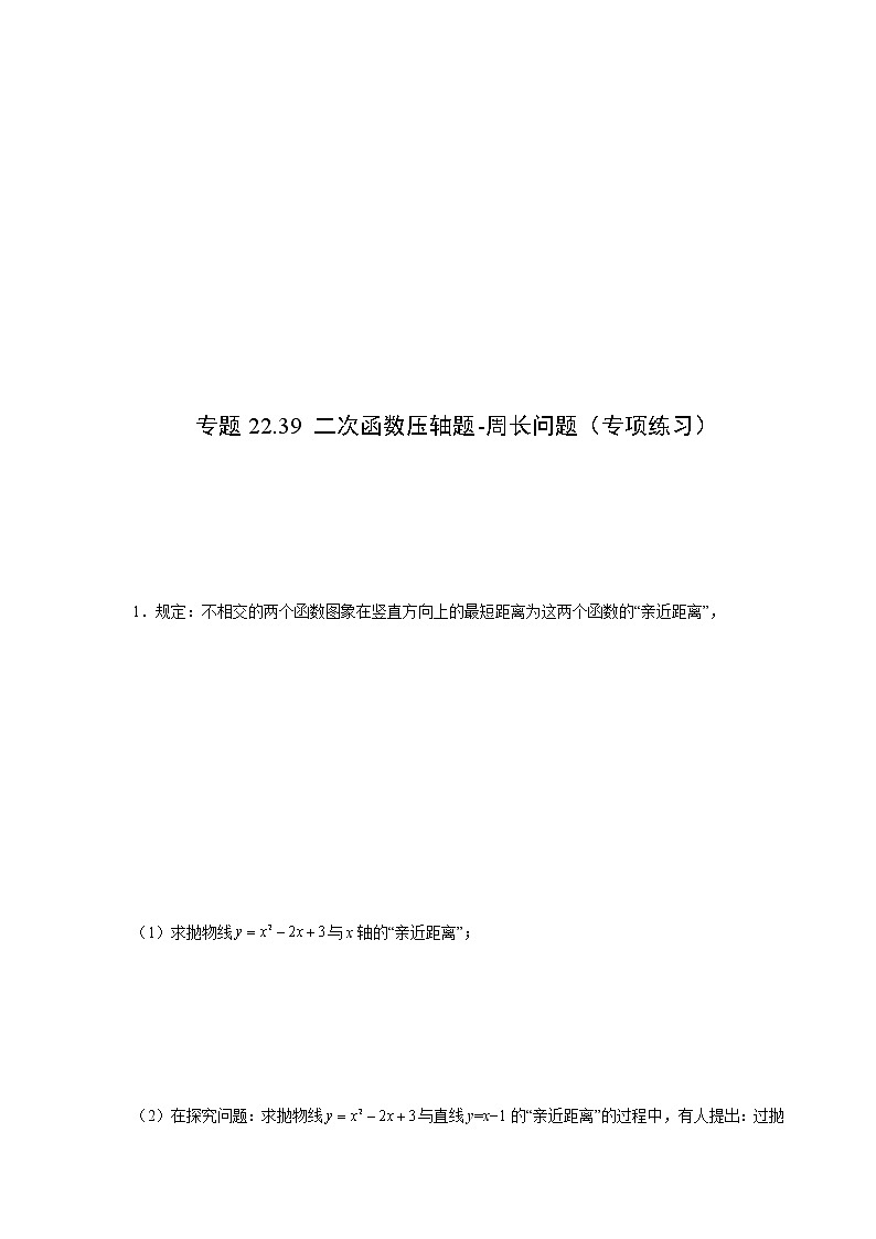 专题22.39 二次函数压轴题-周长问题（专项练习）-2021-2022学年九年级数学上册基础知识专项讲练（人教版）01