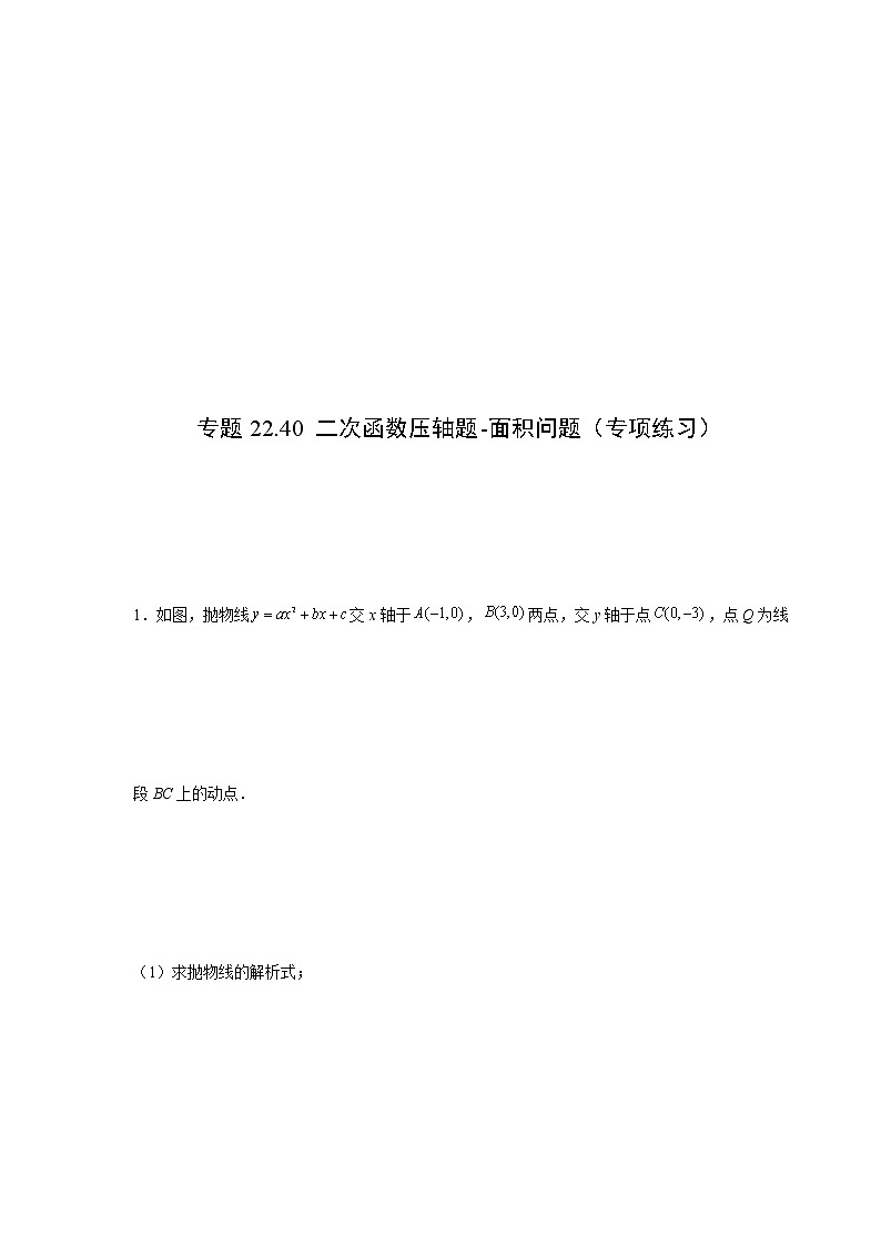 专题22.40 二次函数压轴题-面积问题（专项练习）-2021-2022学年九年级数学上册基础知识专项讲练（人教版）01