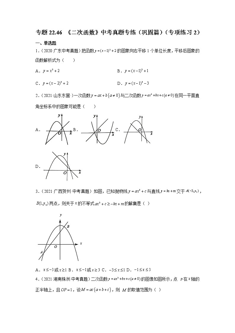 专题22.46 《二次函数》中考真题专练（巩固篇）（专项练习2）-2021-2022学年九年级数学上册基础知识专项讲练（人教版）第1页