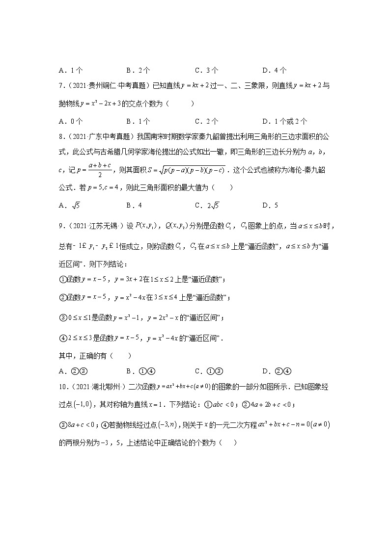 专题22.46 《二次函数》中考真题专练（巩固篇）（专项练习2）-2021-2022学年九年级数学上册基础知识专项讲练（人教版）第3页