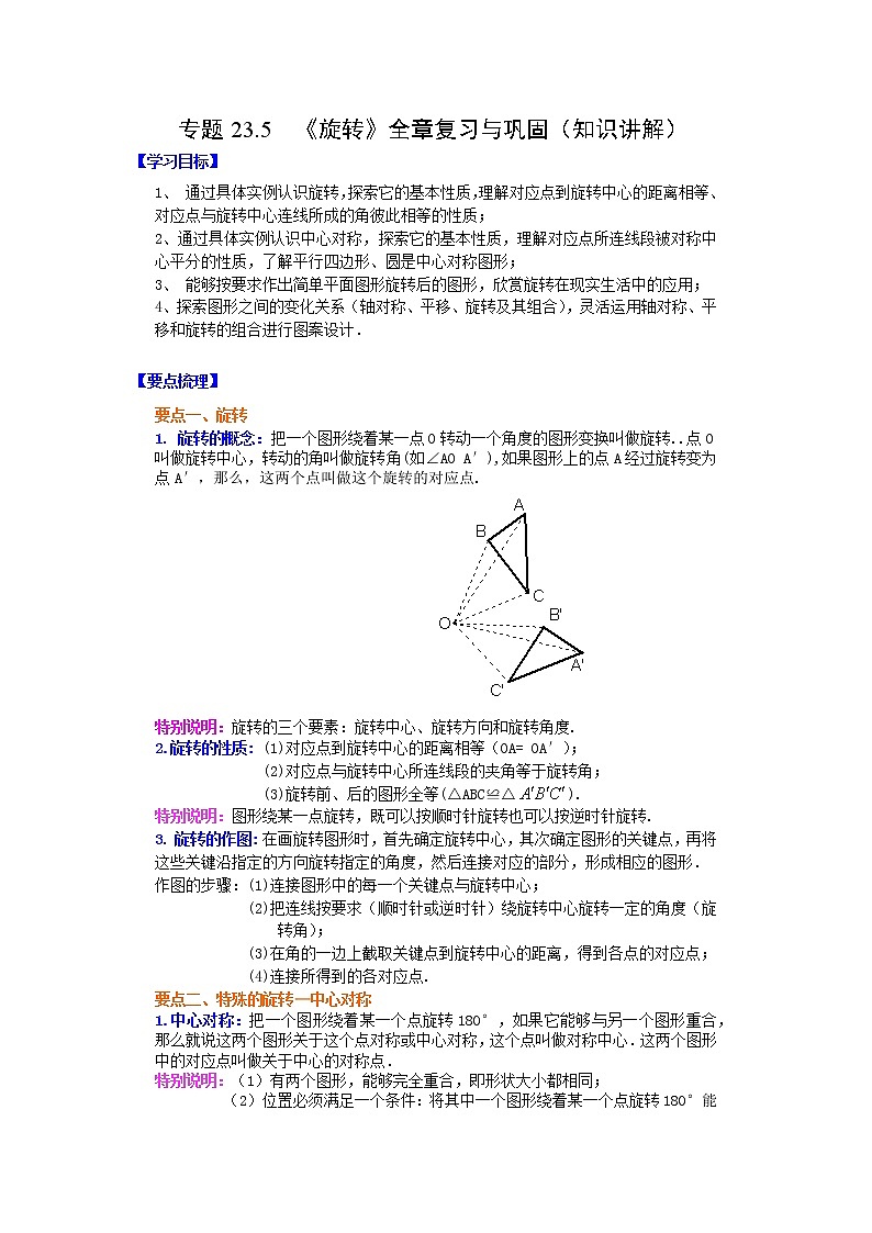 专题23.5 《旋转》全章复习与巩固（知识讲解）-2021-2022学年九年级数学上册基础知识专项讲练（人教版）第1页