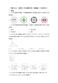 专题23.12 《旋转》中考真题专练（基础篇）（专项练习）-2021-2022学年九年级数学上册基础知识专项讲练（人教版）