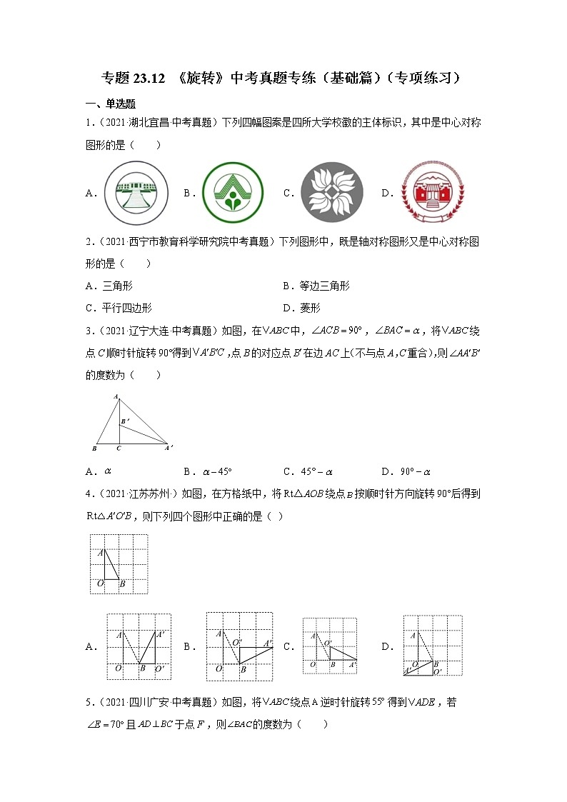 专题23.12 《旋转》中考真题专练（基础篇）（专项练习）-2021-2022学年九年级数学上册基础知识专项讲练（人教版）01