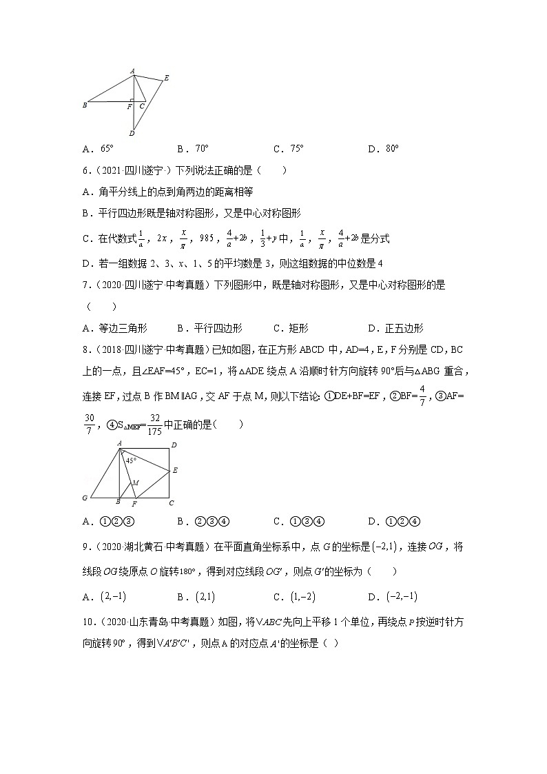 专题23.12 《旋转》中考真题专练（基础篇）（专项练习）-2021-2022学年九年级数学上册基础知识专项讲练（人教版）02