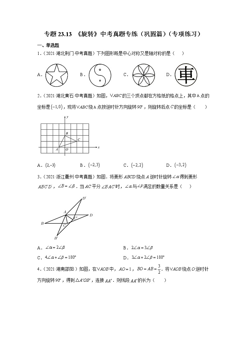 专题23.13 《旋转》中考真题专练（巩固篇）（专项练习）-2021-2022学年九年级数学上册基础知识专项讲练（人教版）01