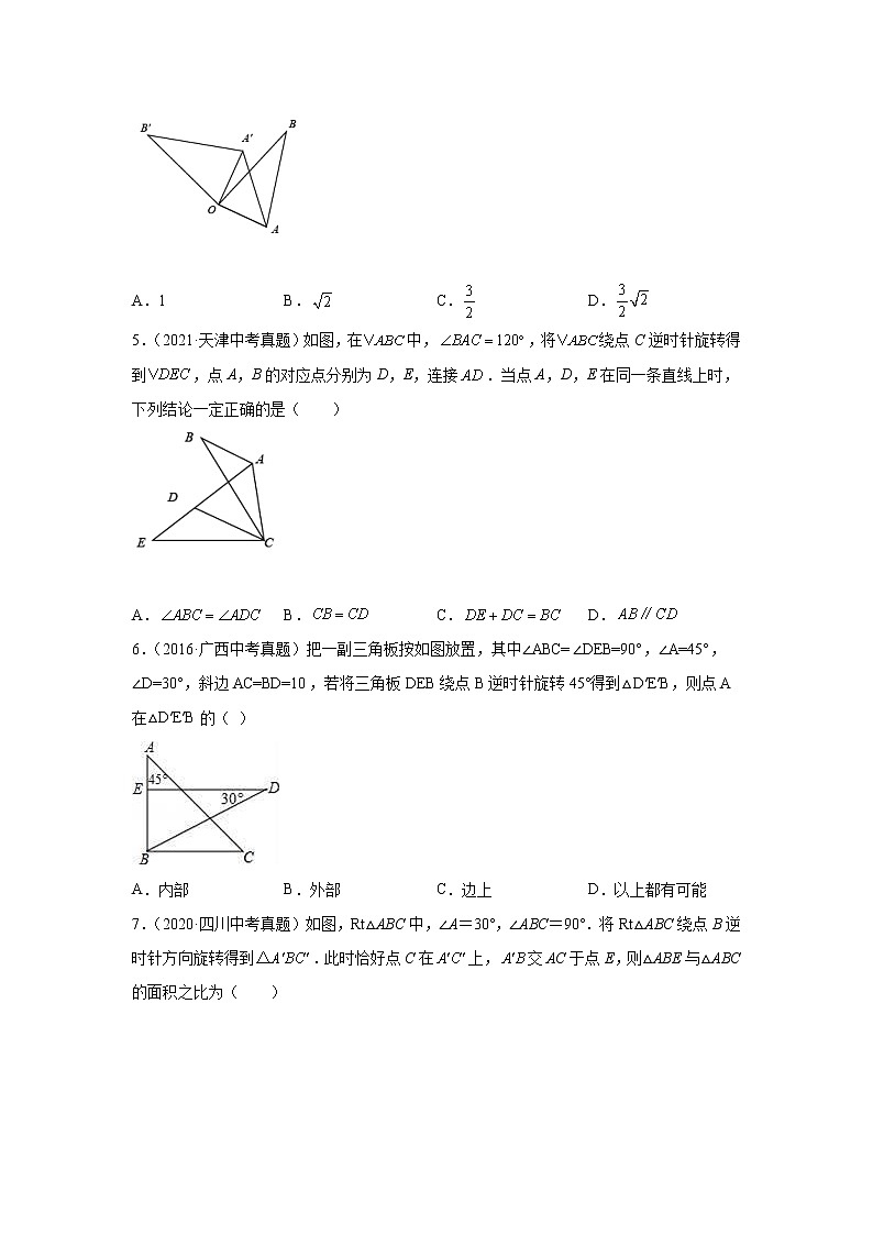专题23.13 《旋转》中考真题专练（巩固篇）（专项练习）-2021-2022学年九年级数学上册基础知识专项讲练（人教版）02