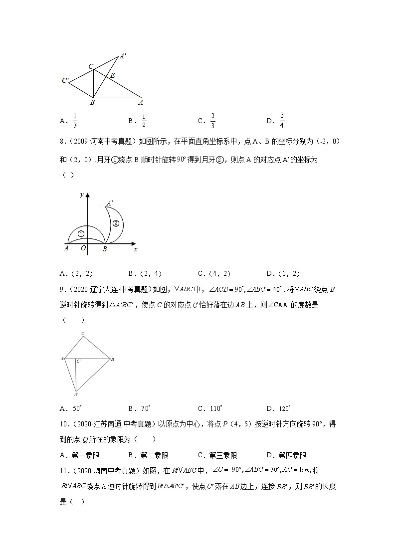 专题23.13 《旋转》中考真题专练（巩固篇）（专项练习）-2021-2022学年九年级数学上册基础知识专项讲练（人教版）03