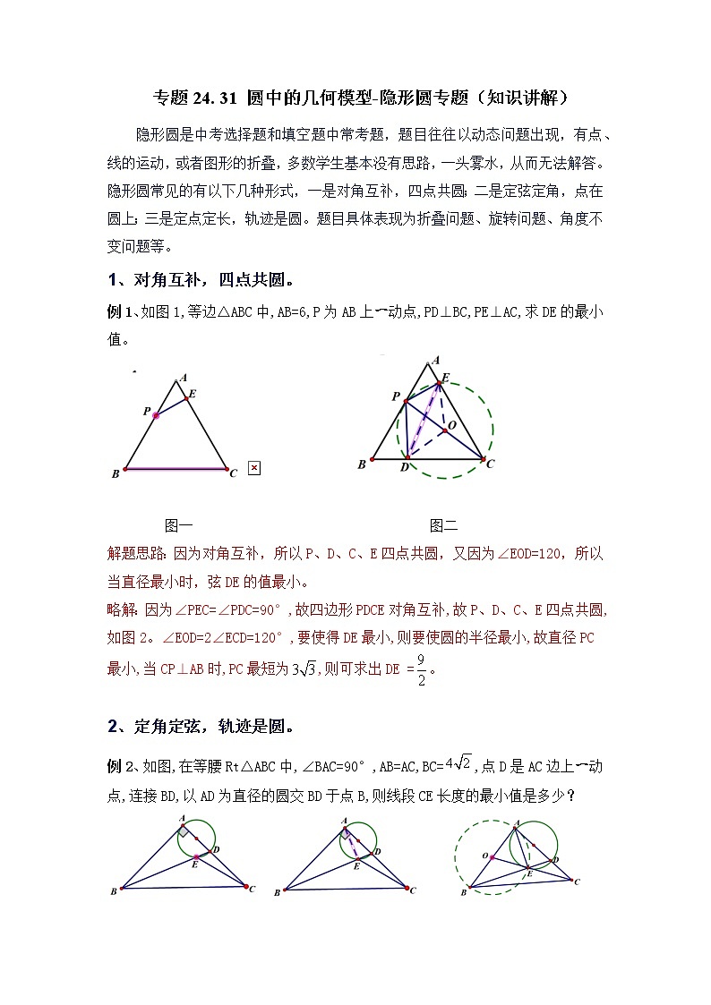 专题24.31 圆中的几何模型-隐形圆专题（知识讲解）-2021-2022学年九年级数学上册基础知识专项讲练（人教版）第1页