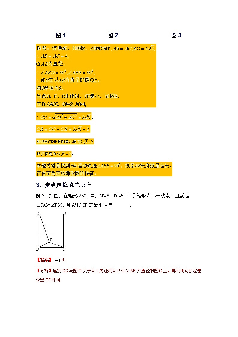 专题24.31 圆中的几何模型-隐形圆专题（知识讲解）-2021-2022学年九年级数学上册基础知识专项讲练（人教版）第2页