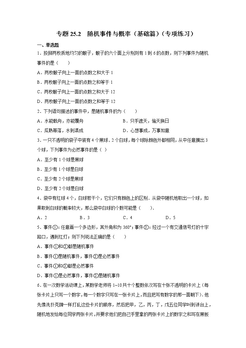专题25.2 随机事件与概率（基础篇）（专项练习）-2021-2022学年九年级数学上册基础知识专项讲练（人教版）01