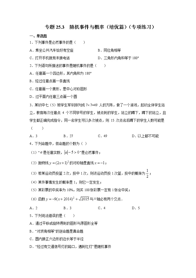 专题25.3 随机事件与概率（培优篇）（专项练习）-2021-2022学年九年级数学上册基础知识专项讲练（人教版）第1页