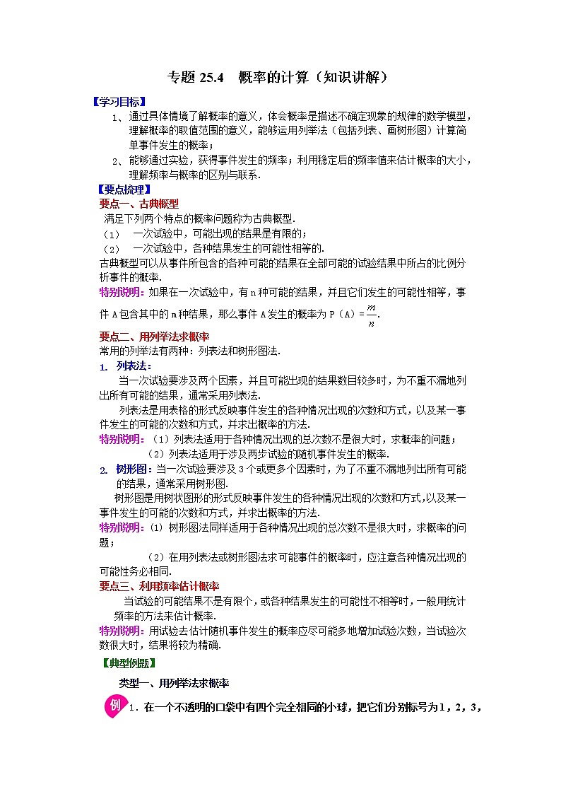 专题25.4 概率的计算（知识讲解）-2021-2022学年九年级数学上册基础知识专项讲练（人教版）第1页