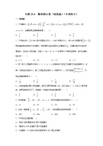 专题25.6 概率的计算（培优篇）（专项练习）-2021-2022学年九年级数学上册基础知识专项讲练（人教版）