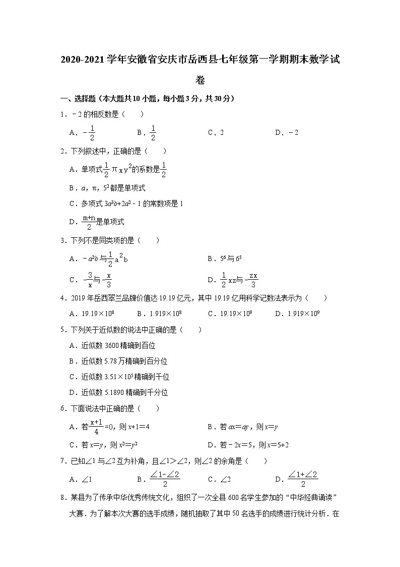 2020-2021学年安徽省安庆市岳西县七年级上学期期末数学试卷（word版 含答案）01