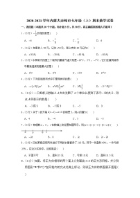 内蒙古赤峰市2020-2021学年七年级上学期期末数学试卷（word版 含答案）