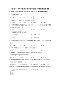 内蒙古赤峰市2020-2021学年七年级上学期数学期末测试（word版 含答案）