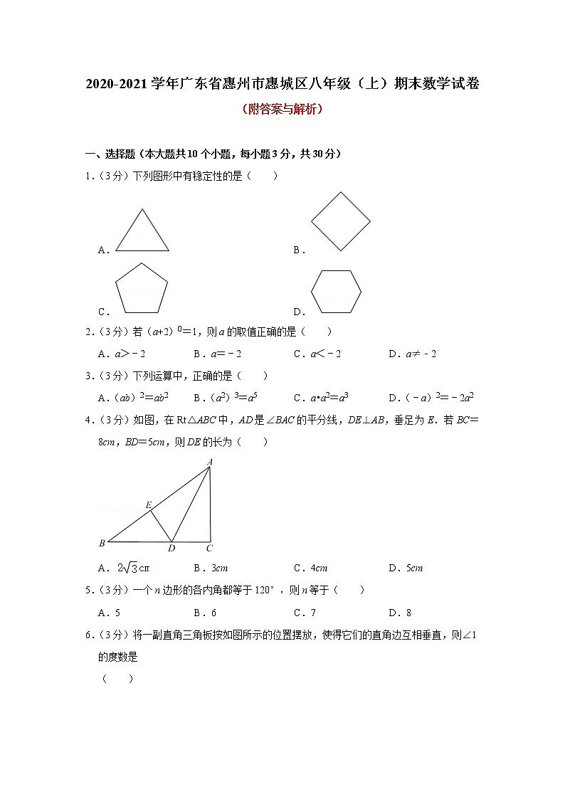 广东省惠州市惠城区2020-2021学年八年级上学期期末数学试卷（word版 含答案）01