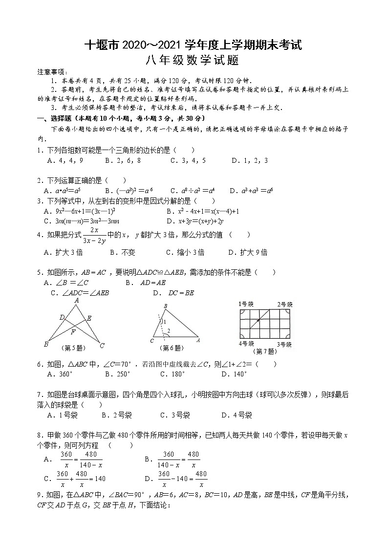 湖北省十堰市2020-2021学年八年级上学期期末考试数学试题（word版 含答案）01