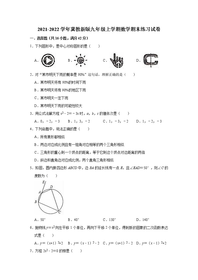期末练习试卷   2021-2022学年冀教版九年级上册数学（word版 含答案）01
