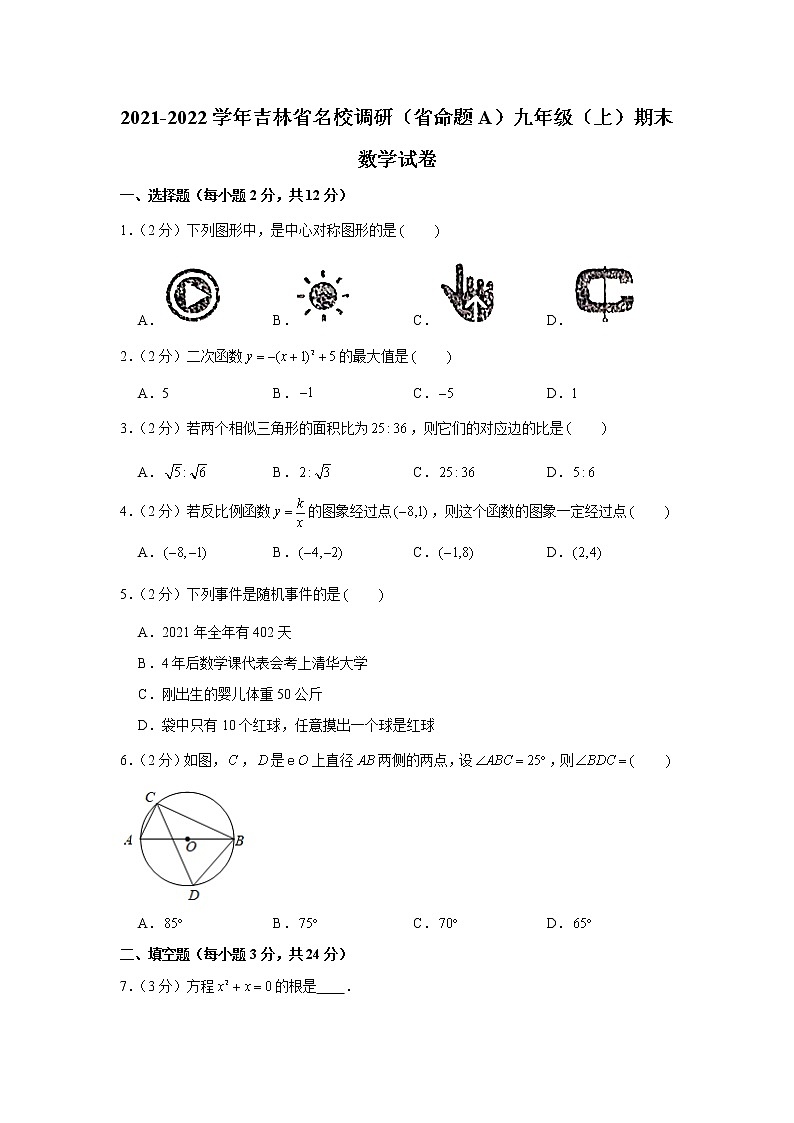 吉林省名校调研（省命题A）2021-2022学年九年级上学期期末数学试卷（word版 含答案）01