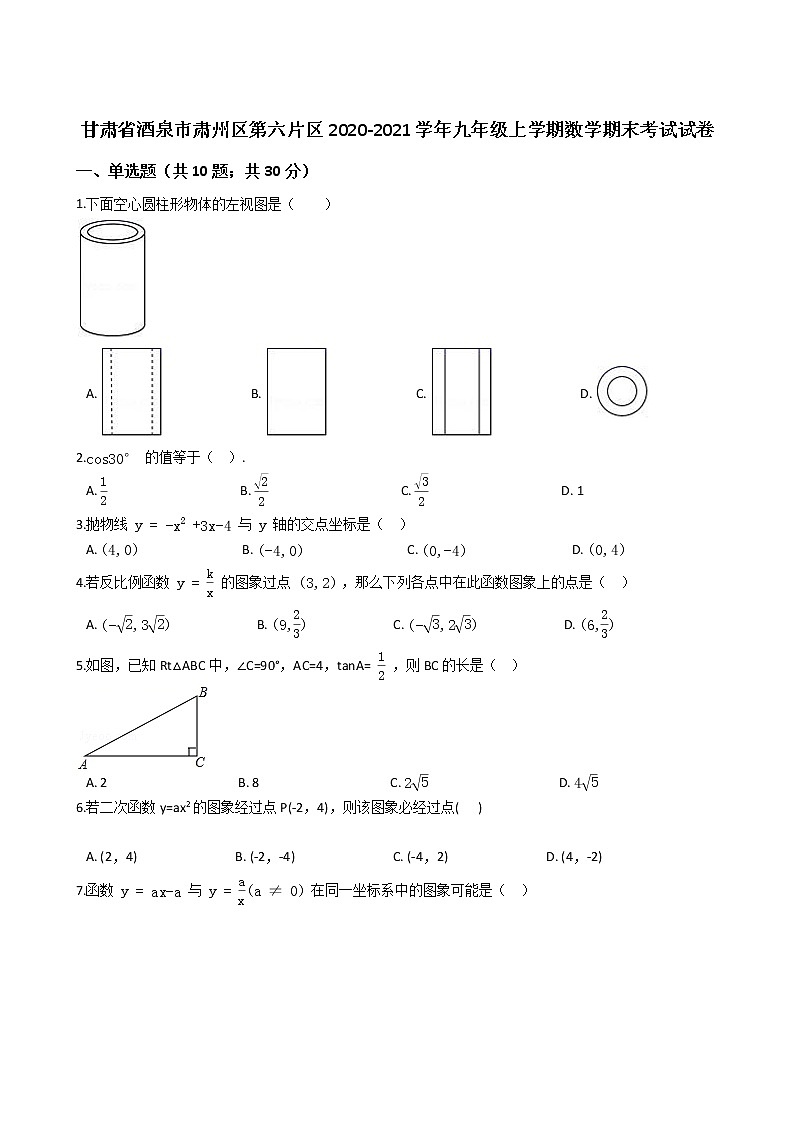 甘肃省酒泉市肃州区第六片区2020-2021学年九年级上学期数学期末考试试卷（word版 含答案）01