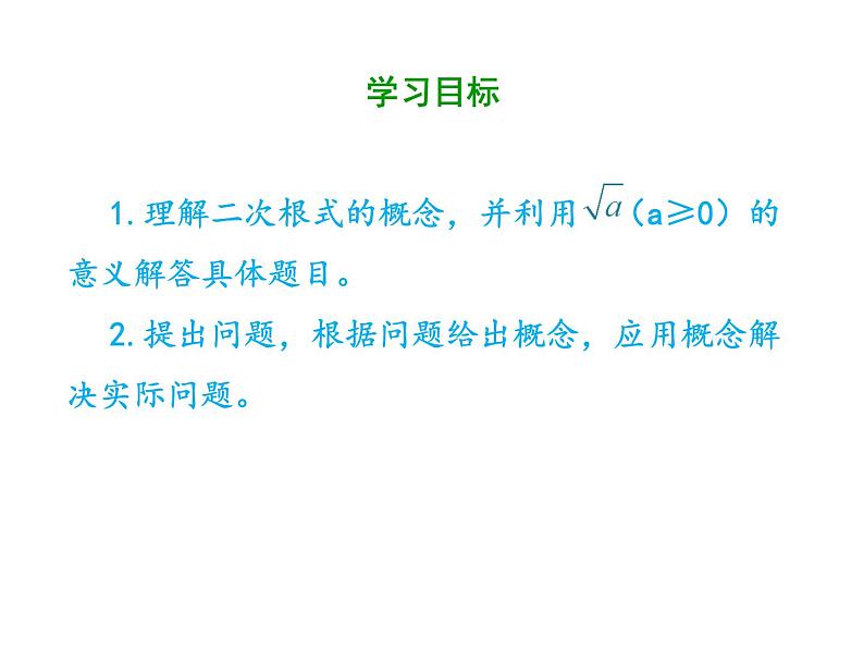 2021-2022学年人教版数学八年级下册第十六章16.1.1二次根式的定义课件第2页