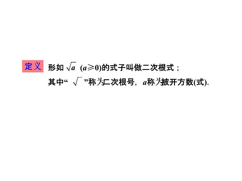 2021-2022学年人教版数学八年级下册第十六章16.1.1二次根式的定义课件第6页