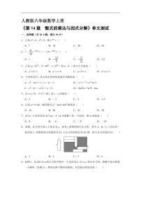 人教版八年级上册第十四章 整式的乘法与因式分解综合与测试单元测试达标测试