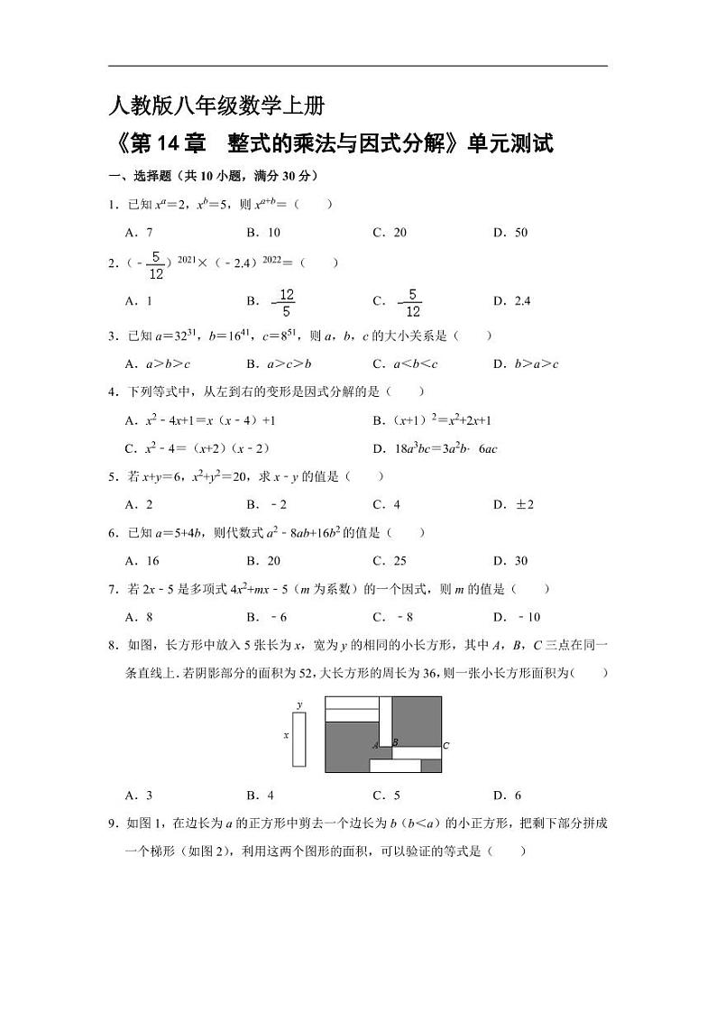 人教版数学八年级上册《整式的乘除与因式分解》单元测试卷（含答案）第1页