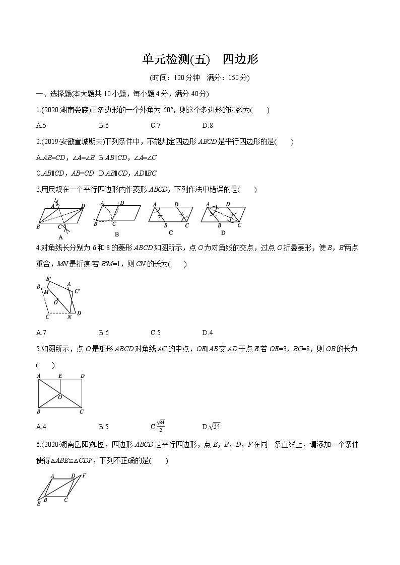 2022届初中数学一轮复习 单元检测(五)　四边形第1页