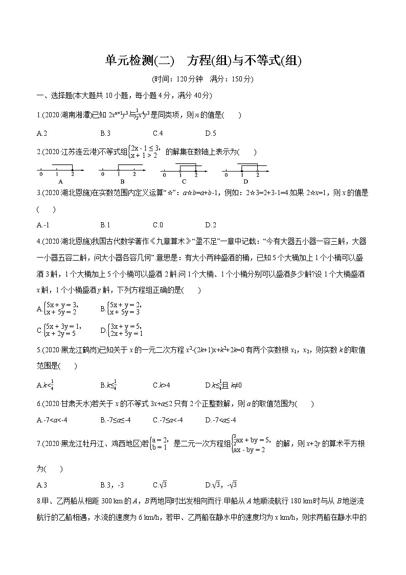 2022届初中数学一轮复习 单元检测(二)　方程(组)与不等式第1页