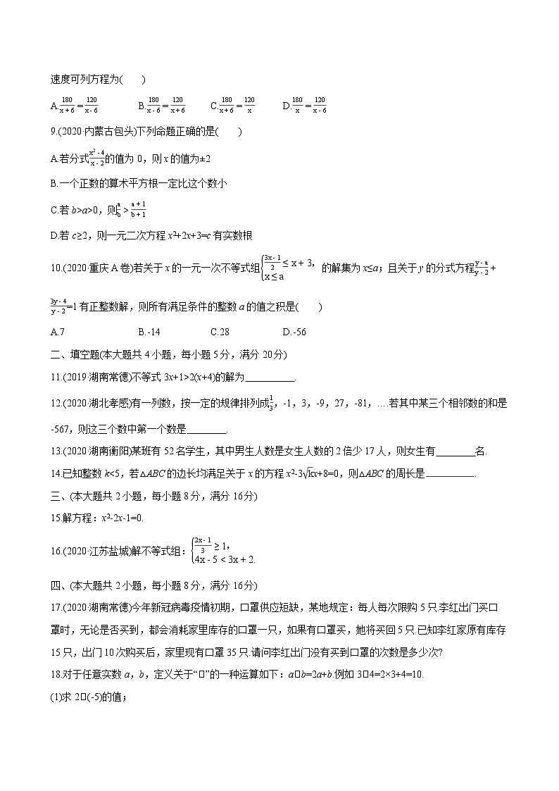 2022届初中数学一轮复习 单元检测(二)　方程(组)与不等式第2页
