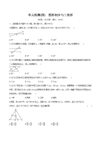 2022届初中数学一轮复习 单元检测(四)　图形初步与三角形