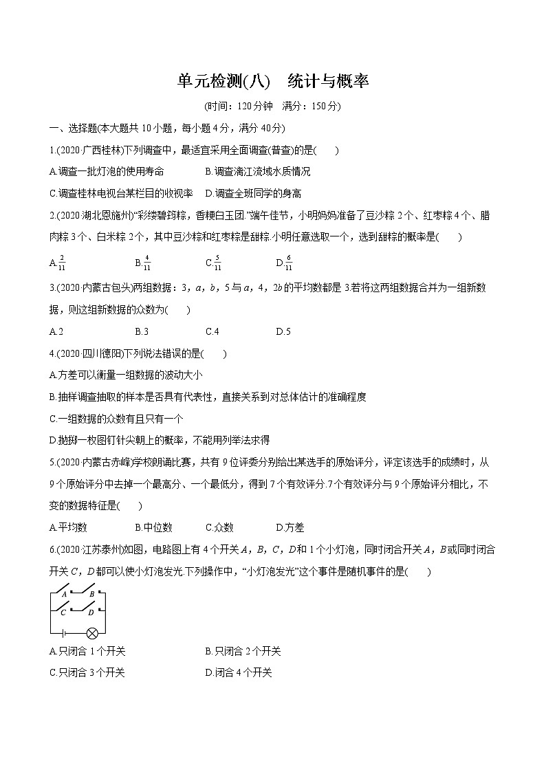 2022届初中数学一轮复习 单元检测(八)　统计与概率第1页