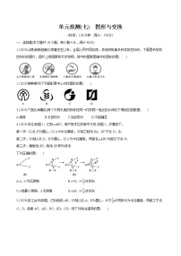 2022届初中数学一轮复习 单元检测(七)　图形与变换