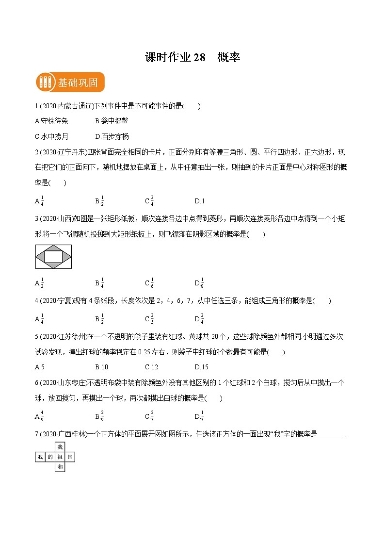 2022届初中数学一轮复习 课时作业28 概率 练习01