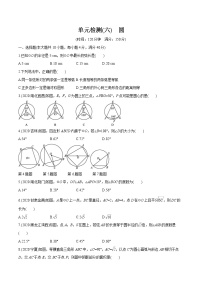 2022届初中数学一轮复习 单元检测(六)　圆