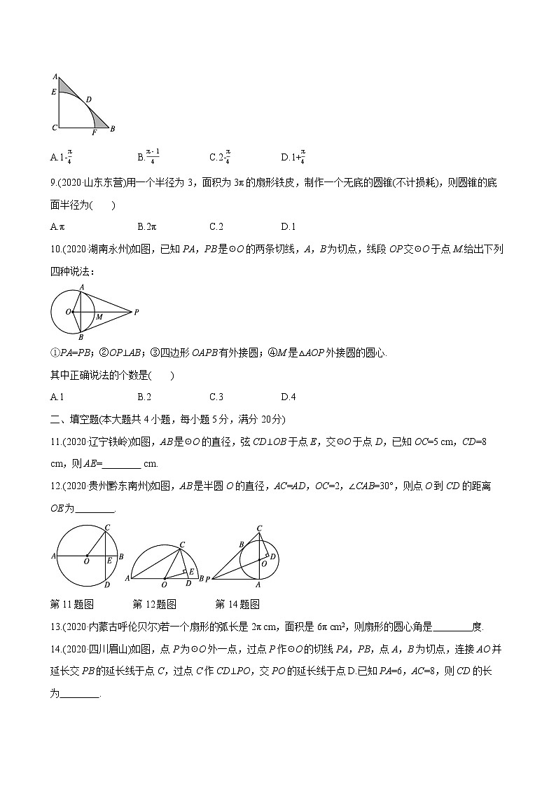 2022届初中数学一轮复习 单元检测(六)　圆第2页
