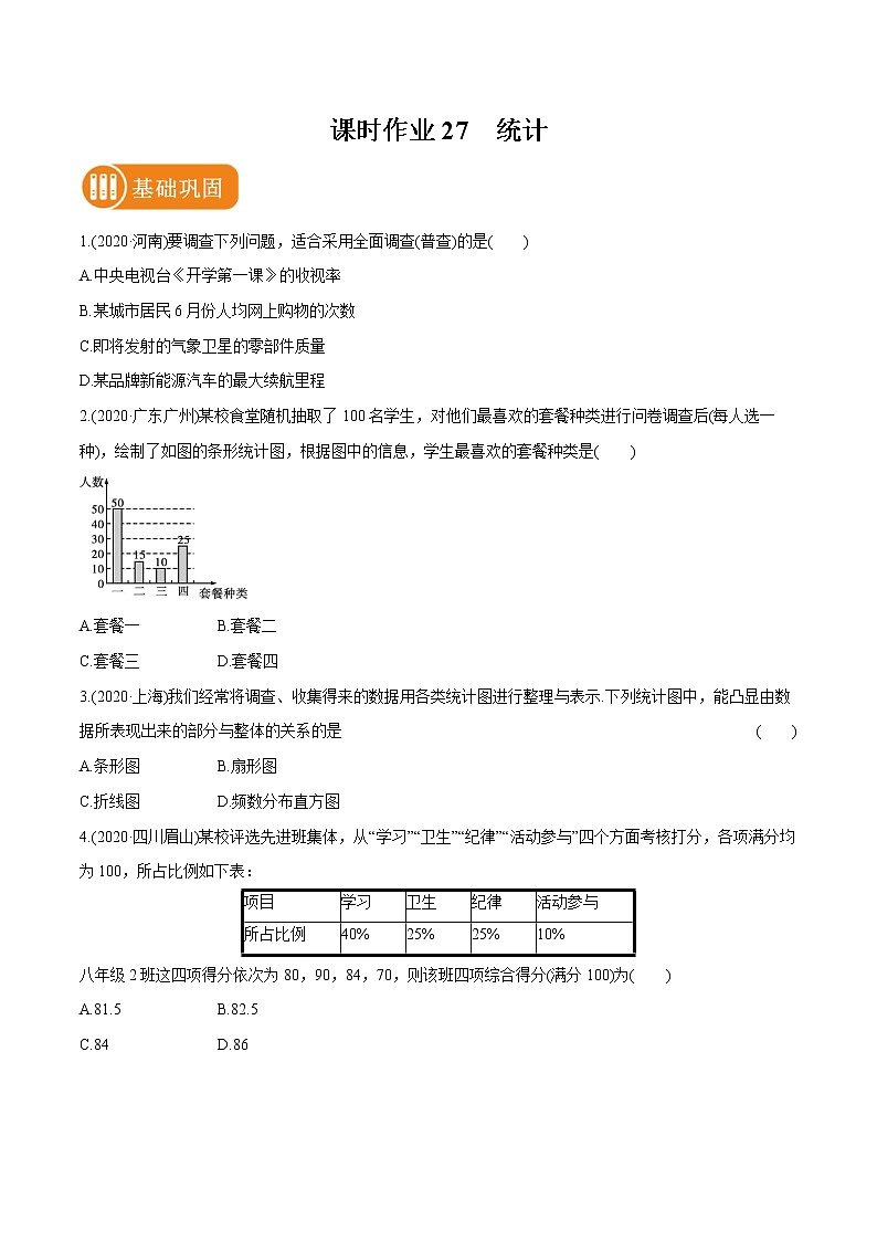 2022届初中数学一轮复习 课时作业27 统计第1页