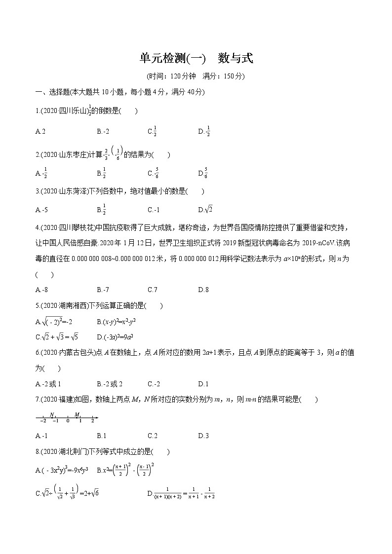 2022届初中数学一轮复习 单元检测(一)　数与式第1页