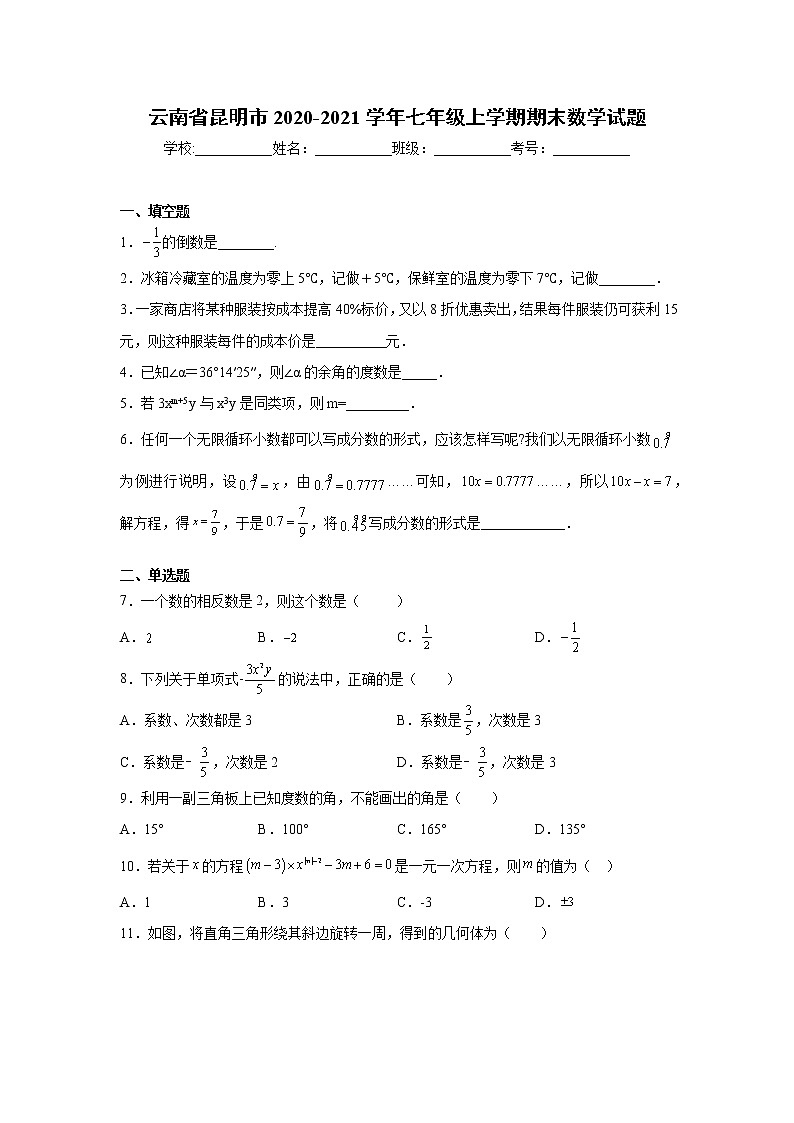 2020-2021学年昆明市七年级上学期期末数学试题（含答案与解析）01