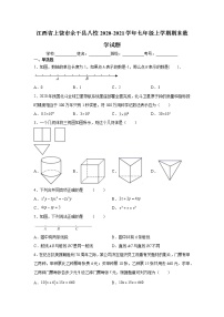 2020-2021学年上饶市余干县八校七年级上学期期末数学试题（含答案与解析）