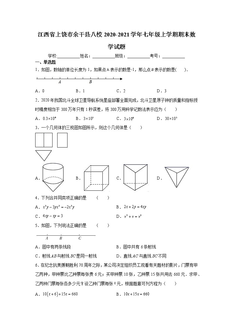 2020-2021学年上饶市余干县八校七年级上学期期末数学试题（含答案与解析）01