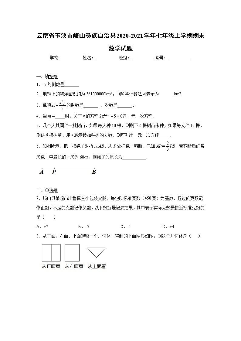2020-2021学年玉溪市峨山彝族自治县七年级上学期期末数学试题（含答案与解析）第1页